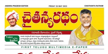 చైతన్యరధం ఈ పేపర్ 26-05-2023