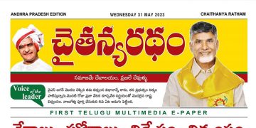 చైతన్యరధం ఈ పేపర్ 31-05-2023
