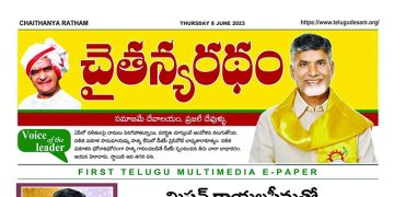 చైతన్యరధం ఈ పేపర్ 08-06-2023