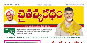 చైతన్యరధం ఈ పేపర్ 09-06-2023