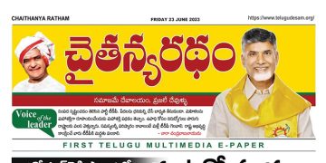 చైతన్యరధం ఈ పేపర్ 23-06-2023