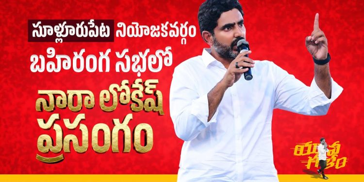 nara lokesh