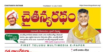 చైతన్యరధం ఈ పేపర్ 13-07-2023
