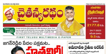 చైతన్యరధం ఈ పేపర్ 25-07-2023
