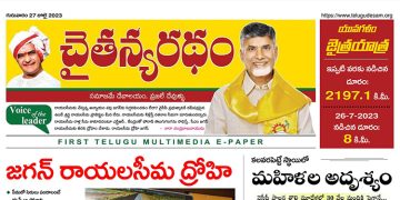 చైతన్యరధం ఈ పేపర్ 27-07-2023