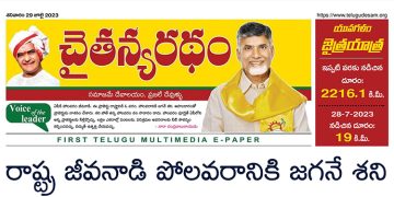 చైతన్యరధం ఈ పేపర్ 29-07-2023