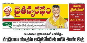 చైతన్యరధం ఈ పేపర్ 05-08-2023