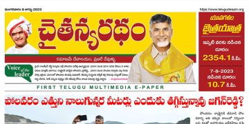 చైతన్యరధం ఈ పేపర్ 08-08-2023