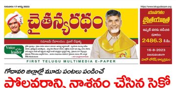 చైతన్యరధం ఈ పేపర్ 17-08-2023