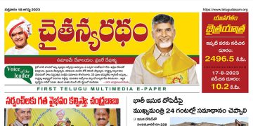చైతన్యరధం ఈ పేపర్ 18-08-2023