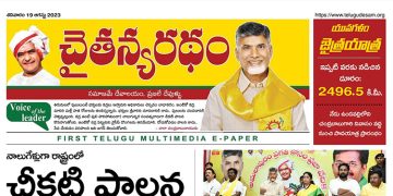 చైతన్యరధం ఈ పేపర్ 19-08-2023