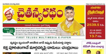 చైతన్యరధం ఈ పేపర్ 22-08-2023