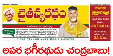 చైతన్యరధం ఈ పేపర్ 25-08-2023