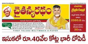 చైతన్యరధం ఈ పేపర్ 26-08-2023
