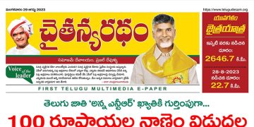 చైతన్యరధం ఈ పేపర్ 29-08-2023