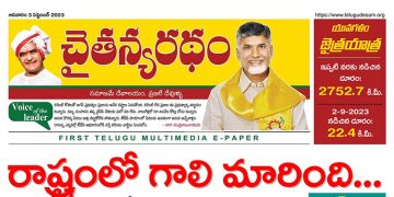 చైతన్యరధం ఈ పేపర్ 03-09-2023