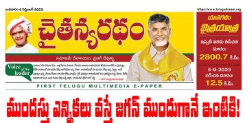 చైతన్యరధం ఈ పేపర్ 06-09-2023