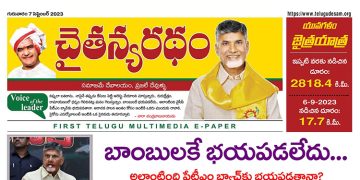 చైతన్యరధం ఈ పేపర్ 07-09-2023