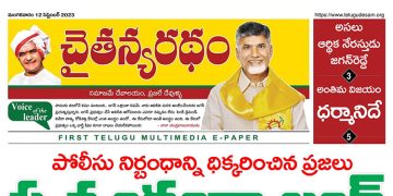 చైతన్యరధం ఈ పేపర్ 12-09-2023