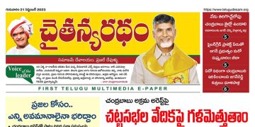 చైతన్యరధం ఈ పేపర్ 21-09-2023