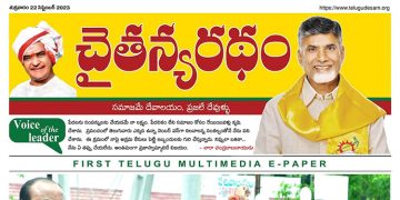 చైతన్యరధం ఈ పేపర్ 22-09-2023