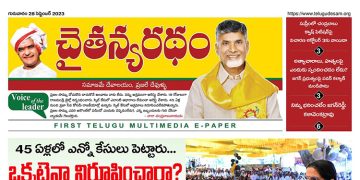 చైతన్యరధం ఈ పేపర్ 28-09-2023