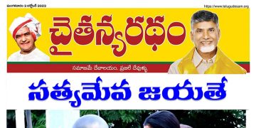 చైతన్యరధం ఈ పేపర్ 03-10-2023