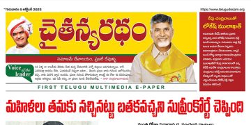 చైతన్యరధం ఈ పేపర్ 05-10-2023
