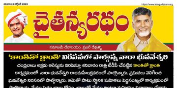 చైతన్యరధం ఈ పేపర్ 08-10-2023