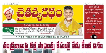 చైతన్యరధం ఈ పేపర్ 09-10-2023