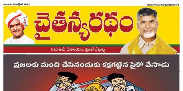 చైతన్యరధం ఈ పేపర్ 15-10-2023