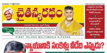 చైతన్యరధం ఈ పేపర్ 17-10-2023
