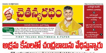 చైతన్యరధం ఈ పేపర్ 19-10-2023