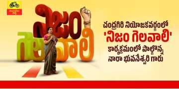 NijamGelavali-Nara Bhuvaneswari-tdp