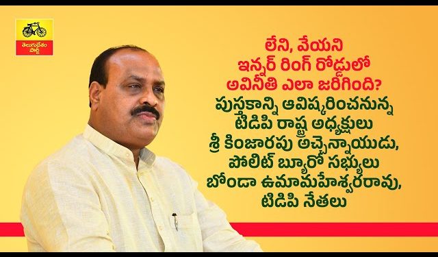 “లేని, వేయని ఇన్నర్ రింగ్ రోడ్డులో అవినీతి ఎలా జరిగింది?” అనే పుస్తకాన్ని ఆవిష్కరించిన టిడిపి నేతలు.