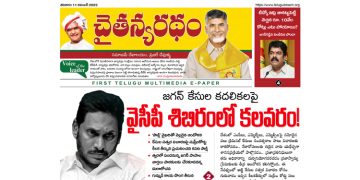 చైతన్యరధం ఈ పేపర్ 11-11-2023