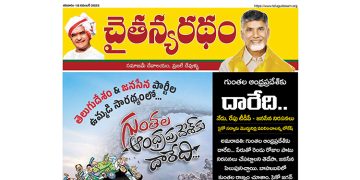 చైతన్యరధం ఈ పేపర్ 18-11-2023
