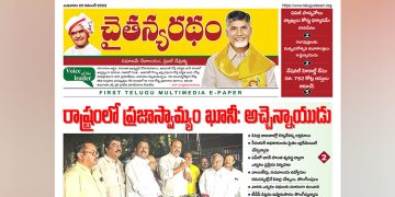 చైతన్యరధం ఈ పేపర్ 22-11-2023