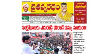చైతన్యరధం ఈ పేపర్ 28-11-2023