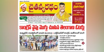 చైతన్యరధం ఈ పేపర్ 01-12-2023