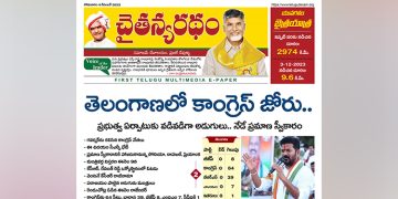చైతన్యరధం ఈ పేపర్ 04-12-2023
