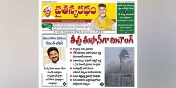 చైతన్యరధం ఈ పేపర్ 05-12-2023