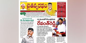 చైతన్యరధం ఈ పేపర్ 08-12-2023