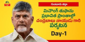 Day-1: మిచౌంగ్ తుఫాను ప్రభావిత ప్రాంతాల్లో టీడీపీ అధినేత నారా చంద్రబాబునాయుడు గారి పర్యటన.