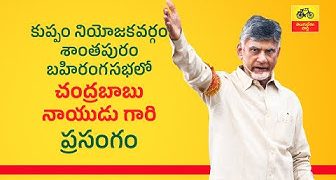 కుప్పం నియోజకవర్గం, శాంతపురం బహిరంగసభలో టీడీపీ అధినేత చంద్రబాబు నాయుడు గారి ప్రసంగం.