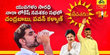 యువగళం సారధి నారా లోకేష్ నవశకం సభలో అధినేత చంద్రబాబు గారు, జనసేన అధ్యక్షులు పవన్ కల్యాణ్ గారు.