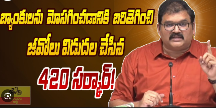 బ్యాంకులను మోసగించడానికి బరితెగించి జీవోలు విడుదల చేసిన 420 సర్కార్! – పట్టాభి మీడియా సమావేశం.