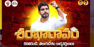 ఇక లోకేష్‌ ‘శంఖారావం’