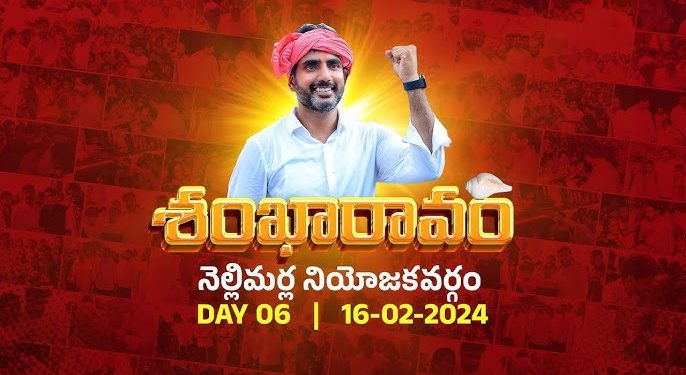 జగన్ సర్కార్ అరాచకంపై టిడిపి జాతీయ ప్రధాన కార్యదర్శి నారా లోకేష్ “శంఖారావం” – నెల్లిమర్ల నియోజకవర్గం