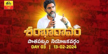 జగన్ సర్కార్ అరాచకంపై టిడిపి జాతీయ ప్రధాన కార్యదర్శి నారా లోకేష్ “శంఖారావం” – పాతపట్నం నియోజకవర్గం